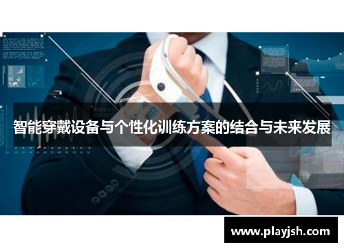 智能穿戴设备与个性化训练方案的结合与未来发展