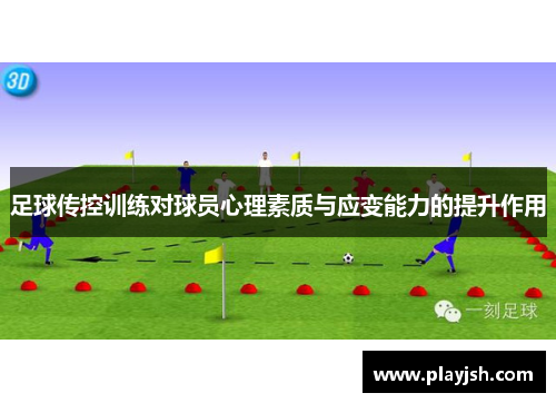 足球传控训练对球员心理素质与应变能力的提升作用
