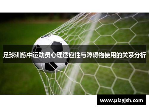 足球训练中运动员心理适应性与障碍物使用的关系分析